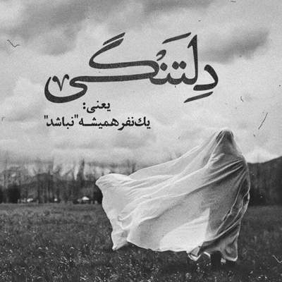 آهنگ چشم بذار میخوام از خودم حتی قایم بشم