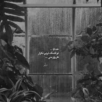 آهنگ بیا لب پنجره بازم موتو ببافم گل نازم عطر بهشته تو گندمزار موهات چقد تو نابی