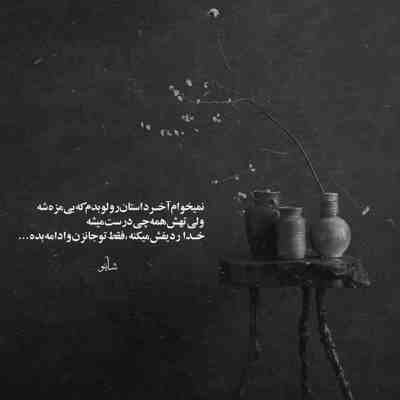 آهنگ تو بمون بمون منو‌ دیگه از خودت بدون بدون حسودی کنن همه به عشقمون اره بمون عزیزم