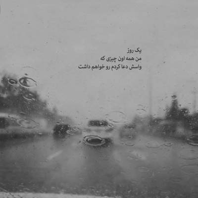 آهنگ تو رو خدا به دل نگیر حرفامو باز بیا پیشم