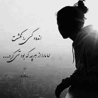 آهنگ همه شادی سرنوشتم تو بودی که در روزگارم نماندی تویی که شب رفتنت گریه کردی