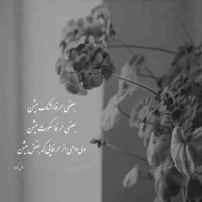 آهنگ عجیبه برام چه راحت ازم جدا شدی منو ساده رو بگو فک کردم عاشق ما شدی