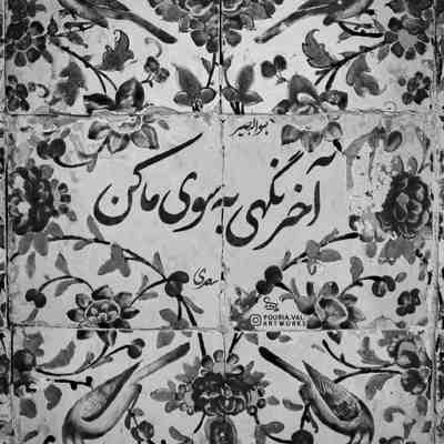 آهنگ گلایی که دادیو خشک میکنم صداهایی که دارم ازت شبا صد دفعه تا صبح گوش میکنم