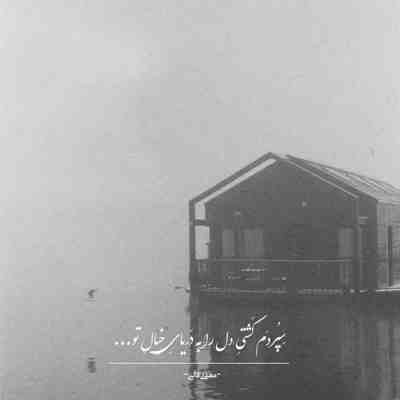 آهنگ رد پات تو حصار قلبم حک شده چه عاشقونه