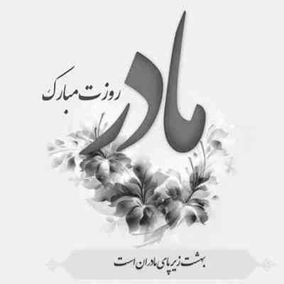 آهنگ ضربانم با تو روی صد میره مادرم عاشقی اینه کار قلبم به دعات بد گیره مادرم عشق همینه