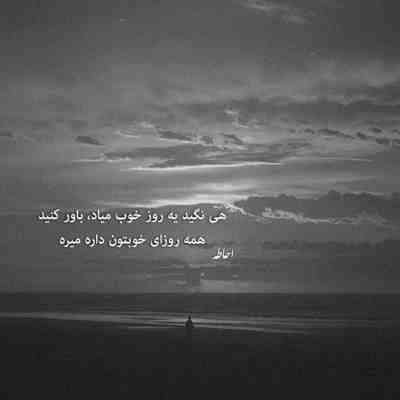 آهنگ همه میگن پیش من بد تو پس چرا من ندیدم بدی خب مهم نی چی میگن این آدما