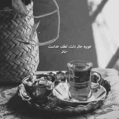 آهنگ چی میمونه برام من قانعم به کم ترسی ندارم بازم بشم بیا قلبم از جا بکن که هرجا برم بیای یاد من