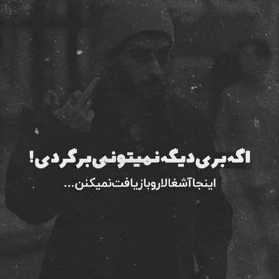 آهنگ غم دنیاست اون بره و ترکت کنه