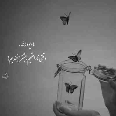 آهنگ تا یه جایی زوری میخندی ولی همین خنده ها اشکن بهمون میرسه پاره هم میشه