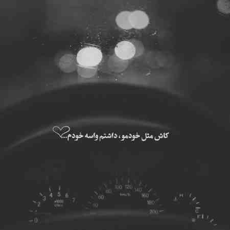 آهنگ باران زده من به قربان غمت