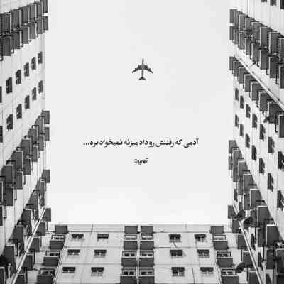 آهنگ هرکاری میشد کردم و بازم ازم دوری حق داری میدونم نمیشه عاشقی زوری