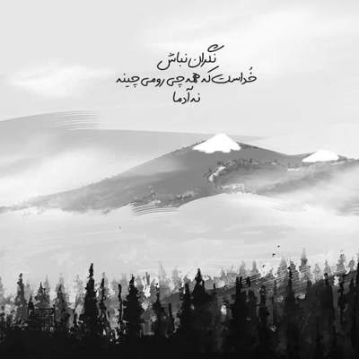 آهنگ نمیری بیرون از خاطراتم نیستی ولی من هنوز باهاتم