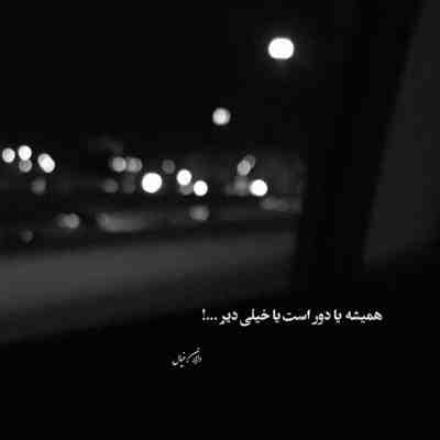 آهنگ ببین هنوز مثل قبل میخوامت شبا تا صبح چشام بیداره آخ نمیدونی چقدر دلم الان میخوادت