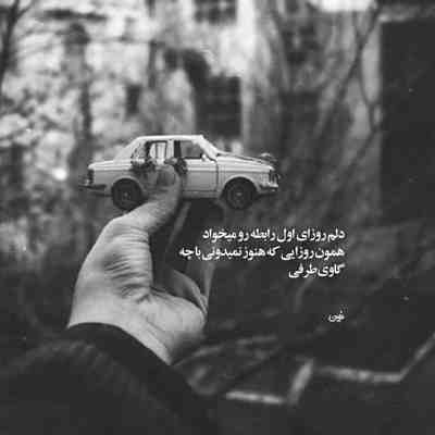 آهنگ هیشکی واسه تو نمیشه من هیشکی واسه من نمیشه تو