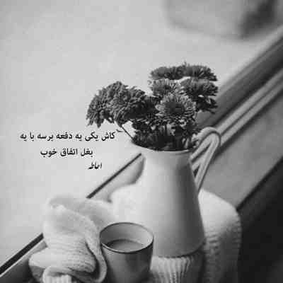 آهنگ رز قشنگم زیباترینی تو حتی بی رنگم عطر تو هوامه هر جا که باشم