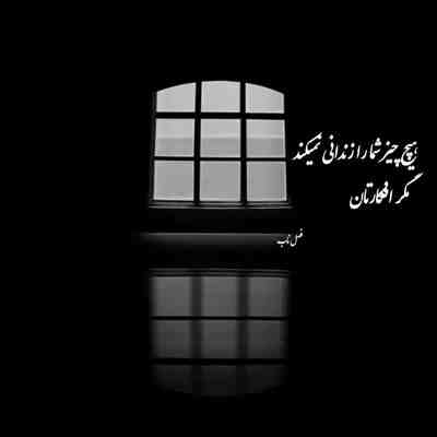 آهنگ تو مال من باش که واسه داشتنت به همه رو زدم کنار من باش که تو این دریا تنهایی پارو زدم