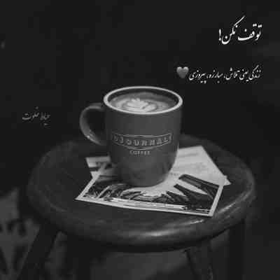 آهنگ باورت بشه نشه هنوزم عاشقم من هنوز که هنوزه مثل سابقم