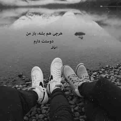 آهنگ دوست داشتن تو درست ترین اشتباه زندگیمه