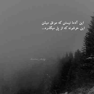 آهنگ زل بزن با چشمات توی چشام دوتا چشاتو قربون بیخیال دنیا و آدما تو منو هی بخندون