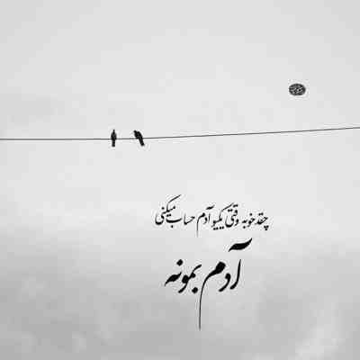 آهنگ کی مثل من هر لحظه واست میمیره کی مثل تو این خسته رو بغل بگیره