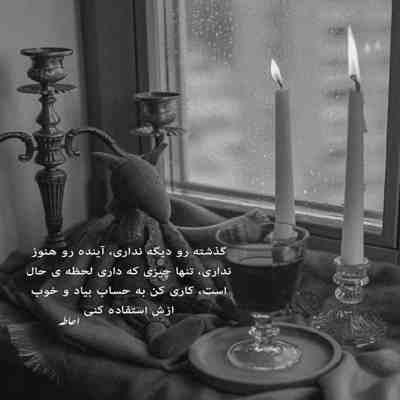 آهنگ من بی خواب توام تو رویای منی من و با گریه روبه رو نکن رو