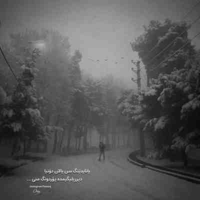 آهنگ من دلم هنوز برات لک میزنه بدجوری حیف همش یه ریز باهام سر کل کل و لج بودی