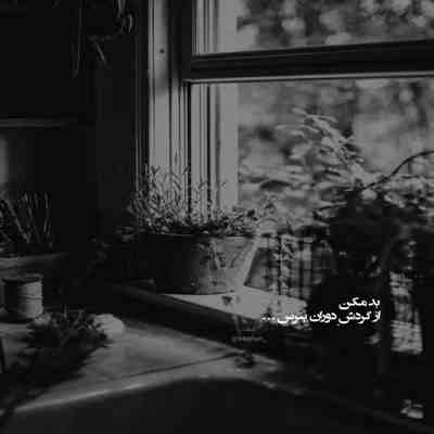 آهنگ عجب حرفایی پشتم زدی تا شنیدم خوردم زمین