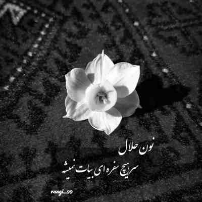 آهنگ اگه دل تو با اونه برو منم رویامو میبازم دیگه نمیخوام دستای تورو خودم دنیامو میسازم