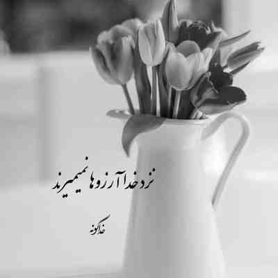 آهنگ گیر کردم تو تنهایی فقط اون میتونه درم بیاره فقط اون