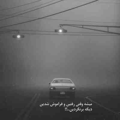 آهنگ یکی بیاد بگه اینا یه خوابه دنیام رو آبه بی تو محاله بگذره آدم عاشق نباشه بهتره