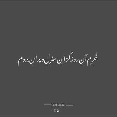 آهنگ چشات اوج آرامشه نباشی قلب من نفس نمیکشه