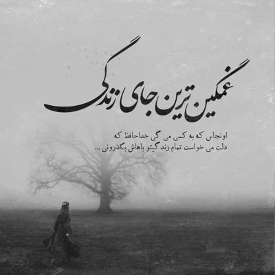 آهنگ عشق یعنی نفس نفس برای دیدار عشق یعنی با فکر یار همیشه بیدار