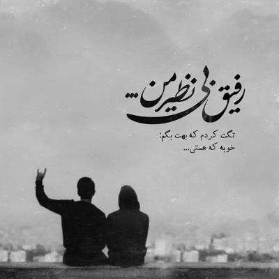 آهنگ از من گذشته بگذرم از تو عزیزم اینکه گاهی نگات کنم شد همه چیزم