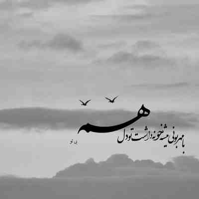 آهنگ خوشحالم واسه روزای خوبی که قراره با تو باشم