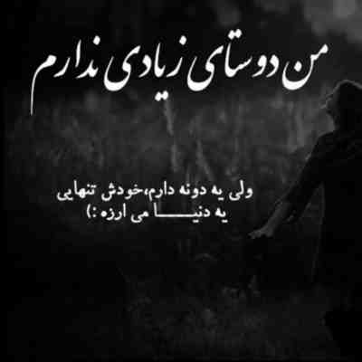 آهنگ همه دنیا واسه تو تو واسه ی خودم باش منو ببین دیوونتم اینجوری دیوونم باش