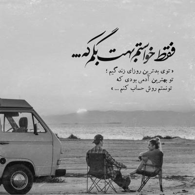 آهنگ چتری زدی عجب عطری زدی مردم از وقتیکه دست بردی توو موهات