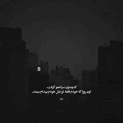 آهنگ هرجوری باشی طرفدارتم بسه دیگه این فاصله