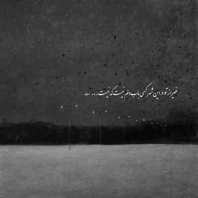 آهنگ نفس تو که نیستی این هوا خفس