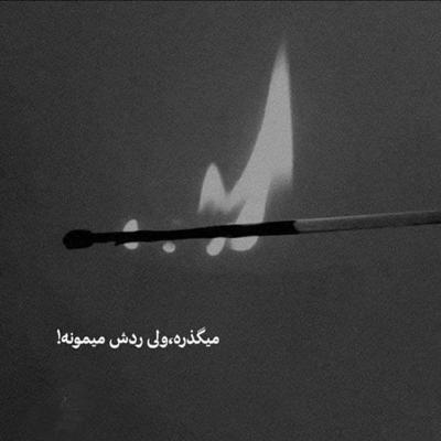 آهنگ یه جور با چشماش بهم نگاه میکرد انگار دوسم داشت