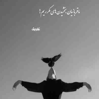 آهنگ سوتفاهم بوده کی گفته من مغرورم