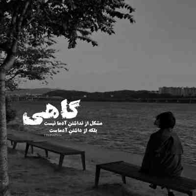 آهنگ اگه بودی كه من همين الان به تو تكست ميدادم