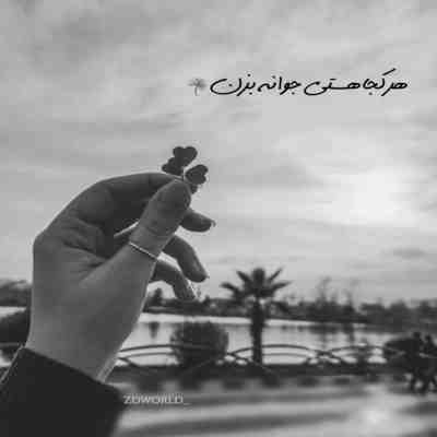 آهنگ نه نميره يادم اون روزای خوب با هم