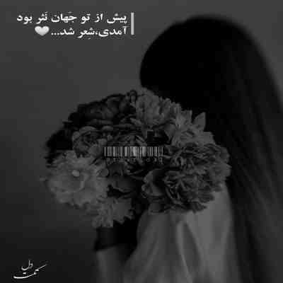 آهنگ گل من میرمو قلبم همیشه میمونه پیشت