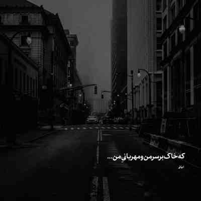 آهنگ آسمان تاریکو شب تاریک و من تاریک تاریکم