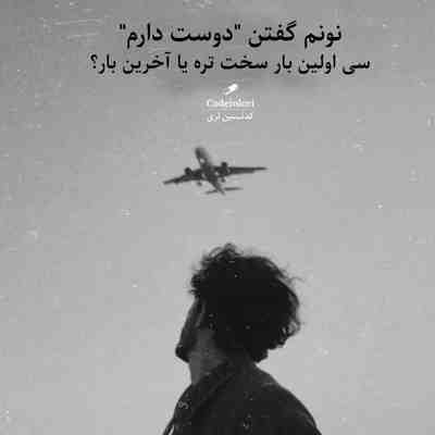 آهنگ گفتم خداحافظ ولی در دل چه آهی دارم ای عشق