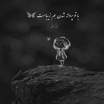 آهنگ دلبرم جفت چشمات هدف گرفته دلمو یه موقع تو نگی یه روز از اینجا میرمو