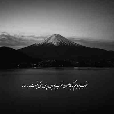 آهنگ خوش رنگ و لعابم مامور عذابم خوش باد که در عشق تو من در تب و تابم