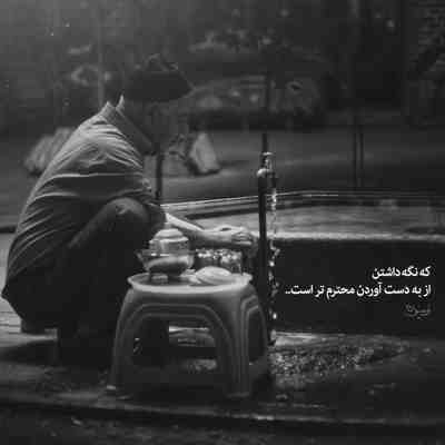 آهنگ غمت رو رو دوشم نذار کار من نیست همه رفتن و هیشکی دلدار من نیست