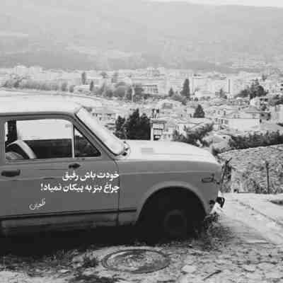 آهنگ جات وسط قلبمه اینو میدونن همه هرچی که من دورت بگردم ولی بازم کمه