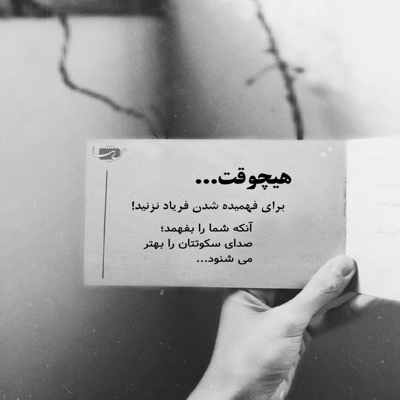 آهنگ زندگی گاهی تلخه گاهی شیرین نذار که خنده از لبات بیوفته